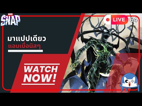 🔴 LIVE064/ อยู่แปปเดียว มั้ง!?  | Marvel Snap