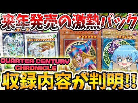 【 遊戯王 高騰 】収録カードが一挙大量公開！！来年発売のクォーターセンチュリークロニクルの内容がヤバ過ぎるww！！？【 ゆっくり解説 QUARTER CENTURY CHRONICLE 最新情報 】