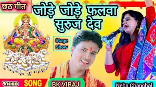 #Neha_Chanchal || जोड़े जोड़े फलवा सुरुज देव || उगी है दीनानाथ || #chhath_geet #Bk_viraj