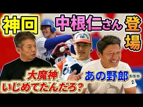 ①【神回】大魔神佐々木さんの先輩で近鉄、横浜OBの中根仁さんが登場！果たしてあの大魔神を本当にいじめていたのか？徹底検証します【高橋慶彦】【広島東洋カープ】【オリックスバファローズ】【プロ野球】