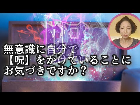 人生がうまく行かない要因の一つに自らかけた【呪】が影響している可能性があります