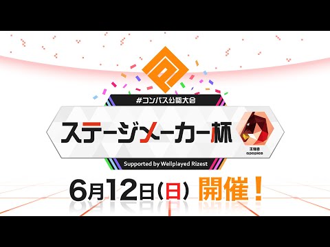 【#コンパス】公認大会「ステージメーカー杯」 Supported by WellplayedRizest