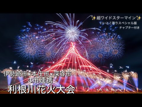 2024年【伊勢崎市×本庄市×深谷市 3市連携利根川花火大会】チャプター付き✨必見！超ワイドスターマインのみスペシャルダイジェスト版✨