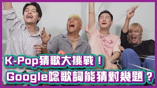 K-POP猜歌大挑戰！用Google唸歌詞能猜對幾題呢？！｜布萊克薛薛