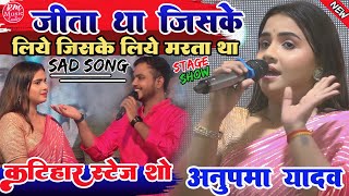 Jeeta tha jiske liye जीता था जिसके लिए ||#Anupma_Yadav katihar stageshow #कटिहार_स्टेज_शो