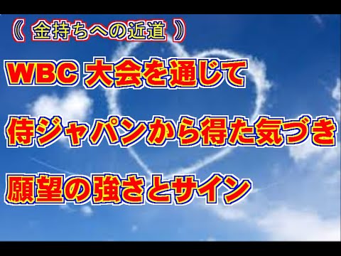 【引寄せ】「WBC大会を通じて侍ジャパンから得た気づき 願望の強さとサイン」