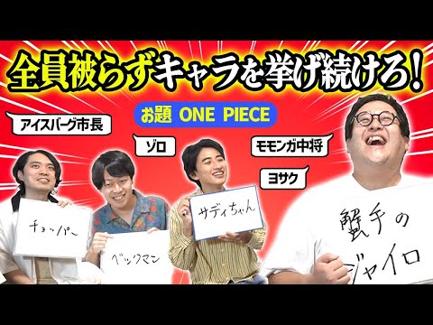 無数にいる漫画のキャラを誰とも被らず挙げ続けろ！【ONE PIECE】