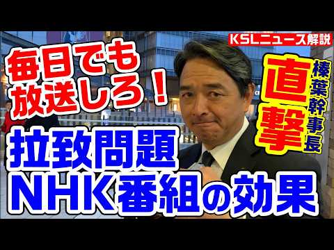 国民・榛葉幹事長に聞く拉致問題「立憲代表選、ブルーリボンバッジは？」「テレビは毎日でも放送」NHKの放送で署名激増、ビラは500枚【KSLチャンネル】