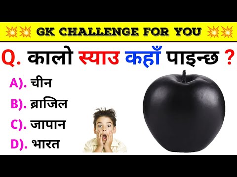 Gk Questions And Answers in Nepali।। Gk Questions।। Part 515।। Current Gk Nepal