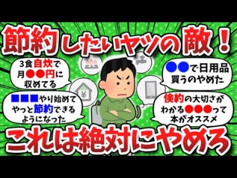 【2chお金】おまえらが節約のためにやめたこと挙げてけwww