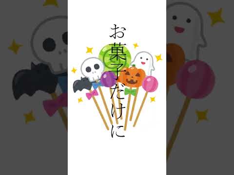 ハロウィン感ないハロウィン曲作ってもた #shorts