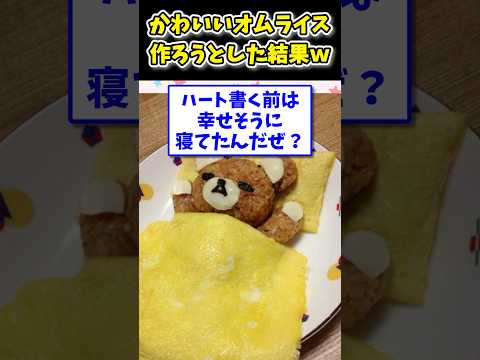 【2ch面白いスレ】ニートの俺がかわいいオムライス作ろうとした結果www