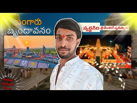 Swarnagiri Temple tour | Sri Venkateshwara swamy Devasthanam Bhuvanagiri #14 🕉️