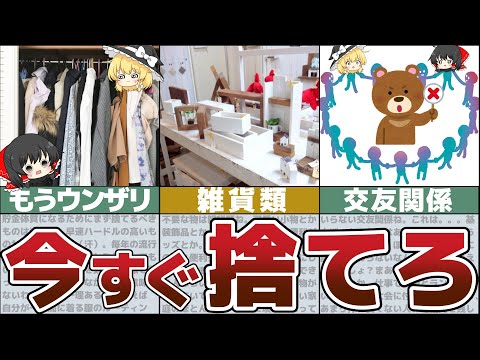 【ゆっくり解説】貧乏脱出！貯金したいなら今すぐ捨てるべき７つのモノ【貯金 節約】