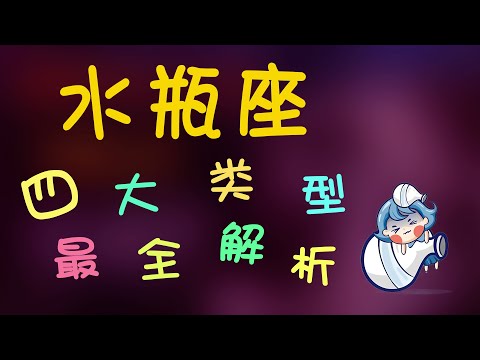 【水瓶座】水瓶四大類型最全解析，如何正確理解瓶子