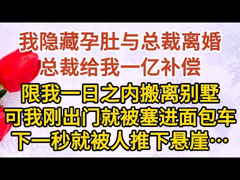 《總裁慌了》第02集：我隐藏孕肚与总裁离婚，总裁给我一亿补偿，限我一日之内搬离别墅，可我刚出门就被塞进面包车，下一秒就被人推下悬崖…… #戀愛#婚姻#情感 #愛情#甜寵#故事#小說#霸總