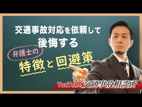 【交通事故　弁護士相談】交通事故を依頼して後悔する弁護士とは？【弁護士 飛渡（ひど）】