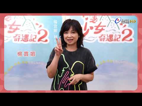 【老少女奇遇記2】ID-楊貴媚