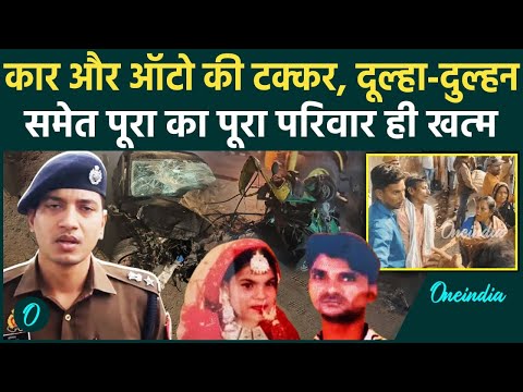 Bijnor Road Accident News: कार और ऑटो की टक्कर, दूल्हा-दुल्हन समेत परिवार ही खतम | वनइंडिया हिंदी