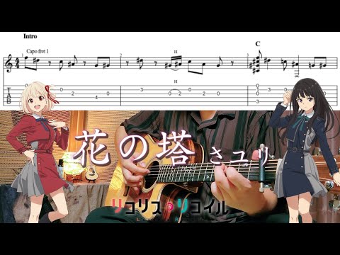 【TAB】花の塔/さユり （Hana no Tou / Lycoris Recoil ED）Fingerstyle cover【ソロギター】【アコギ】