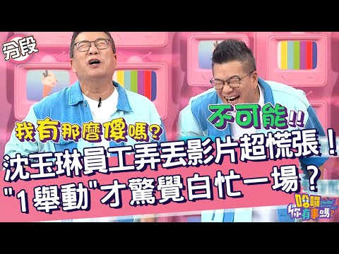 沈玉琳員工弄丟影片超慌張！「1舉動」才驚覺白忙一場？沈玉琳 Julie︱Part1/3 EP190👋20241022︱哈囉 你有事嗎