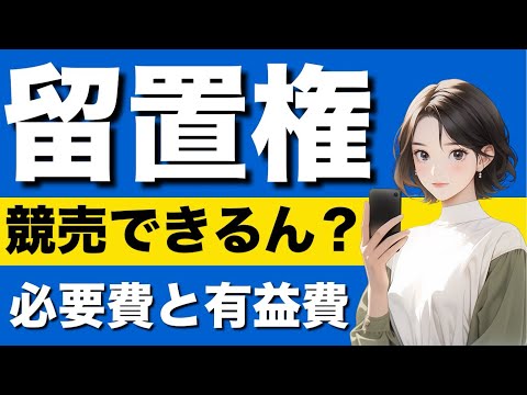 【民法】留置権の基礎が心底理解できる動画|建物買取請求権　造作買取請求権　担保物権　優先弁済　競売の申立　費用償還請求　引換給付判決　敷金返還請求