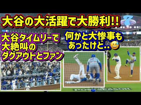 大勝利‼️大谷の大活躍と大惨事😂その時ダグアウトは…【現地映像】ポストシーズンNLCS10/13vsメッツ第1戦ShoheiOhtani