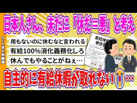 【2chまとめ】日本人さん、未だに「休む＝悪」と考え、自主的に有給休暇が取れない😭…【面白いスレ】