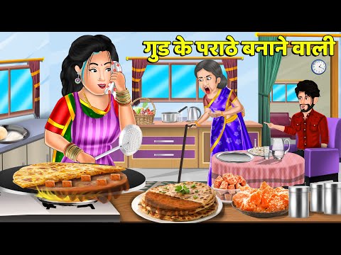 गुड़ के पराठे बनाने वाली | Hindi Kahani | Bedtime Stories | Stories in Hindi | Comedy #parathapizza