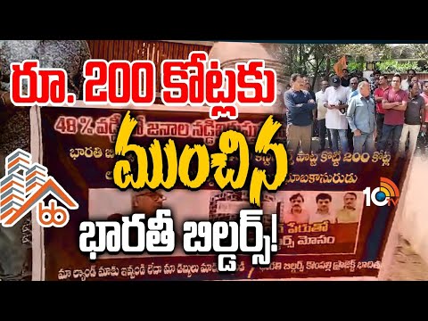 Bharati Builders Scam | ల్యాండ్‌ రిజిస్ట్రేషన్‌ చేయకుండా ఘరానా మోసం | 10tv