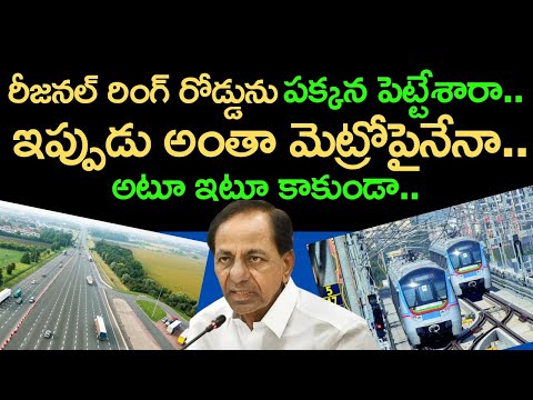 రీజనల్ రింగ్ రోడ్డు నిధుల విడుదల కేసీఆర్ సర్కార్ నిర్లక్ష్యం.. పోటీగా మెట్రో | Baahuley Promoters