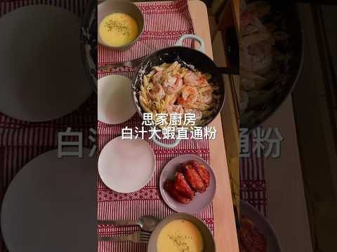 【#思家廚房】白汁大蝦直通粉🦐 #pasta #recipe #cooking #asmr #cookingchannel #asmr #pastarecipe