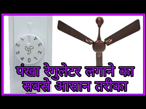 Fan Ka Regulator Kaise Set Kiya Jata Hai | Pankhe Mein Regulator Kaise Lagate Hain Hindi mein