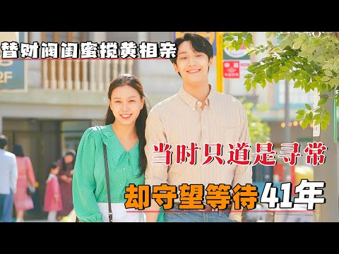 替财阀闺蜜搅黄相亲，当时只道是寻常，却守望等待了41年，一口气看完最美爱情《五月的青春》#大鱼解说#李到晛