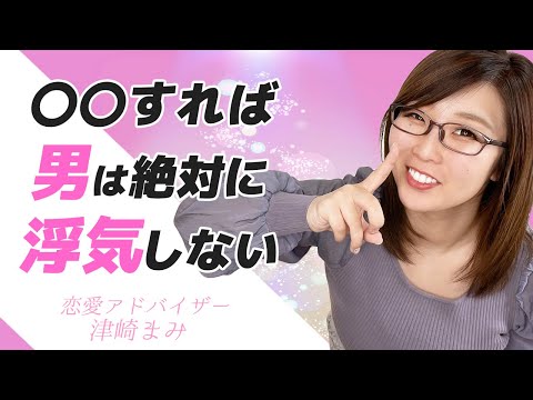 絶対させない！！浮気をされない女性になるために必要なこと