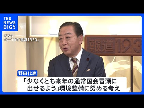 立憲・野田代表　選択的夫婦別姓「来年の通常国会冒頭に出せるよう環境整備」｜TBS NEWS DIG