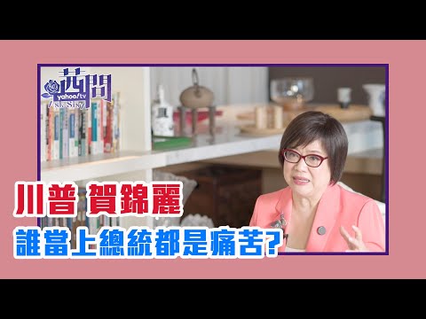 【陳文茜 #茜問 Yahoo TV】美國大選對決 川普、賀錦麗誰當上總統都是痛苦？ft. 董繼玲