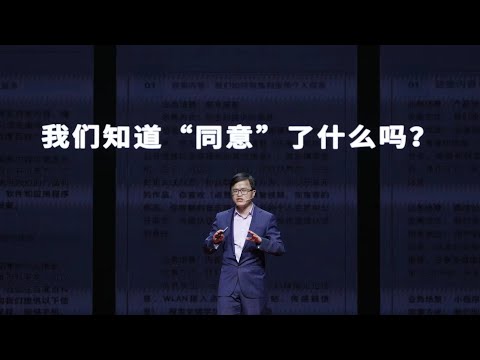 【一席】郭兵：對個人資訊濫用說不