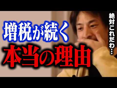 テレビでは絶対に放送できない増税の理由が明らかになりました。働く人ほど税金に苦しまされる日本は明らかに異常です【ひろゆき 切り抜き】