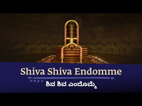 Shiva Shiva Endomme - A tribute to Dhyanalinga - #soundsofisha