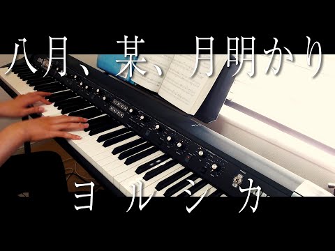 【ピアノパート】『八月、某、月明かり』 - ヨルシカ【弾いてみた】