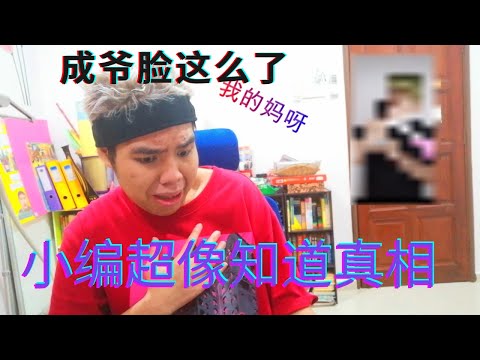 成爷为啥这样的脸?小编超像知道真相? 吐槽or赞美第一集 feat.87Man