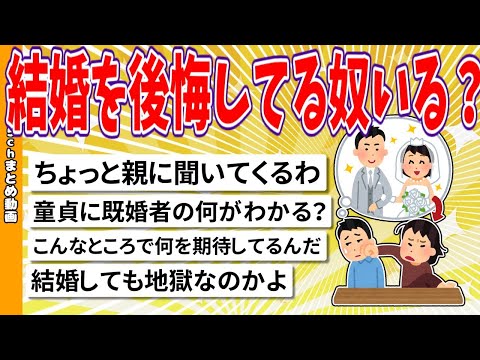 【2chまとめ】ニキらに結婚を後悔してる奴いる？【面白いスレ】