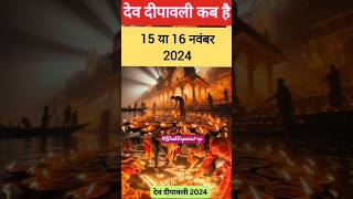 देव दिवाली कब है 2024 में : Dev Diwali kab hai 2024: देव दिवाली स्पेशल2024 | Dev Diwali kab hai 2024