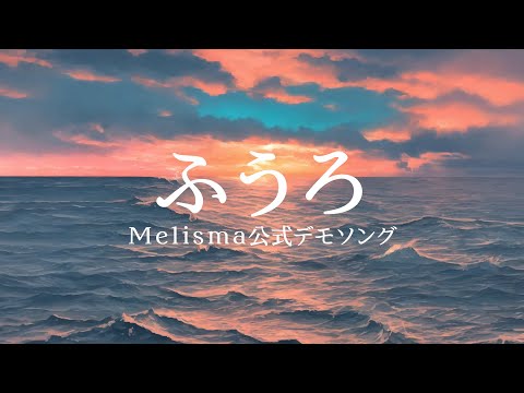 【オリジナル】 ふうろ 【Melisma公式デモソング】