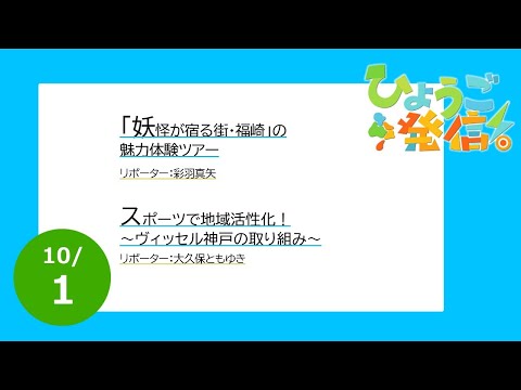 2023年10月1日 ひょうご発信！