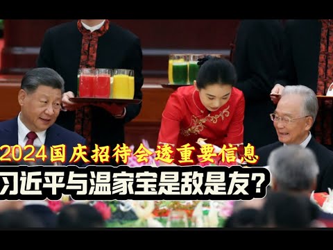 国庆招待会透重要信息：习近平与温家宝是敌是友？