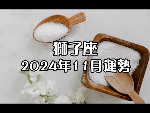 獅子座2024年11月運勢🔮+指引📿