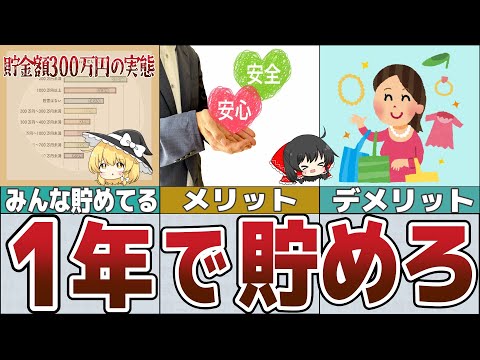 【ゆっくり解説】300万円を1年で貯めるメリットとデメリット【貯金 節約】