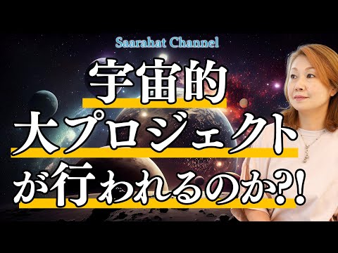 前代未聞！別次元同士が統合する！？滅多に行われない宇宙的大プロジェクトが発動されるのか？！【Saarahat/サアラ】